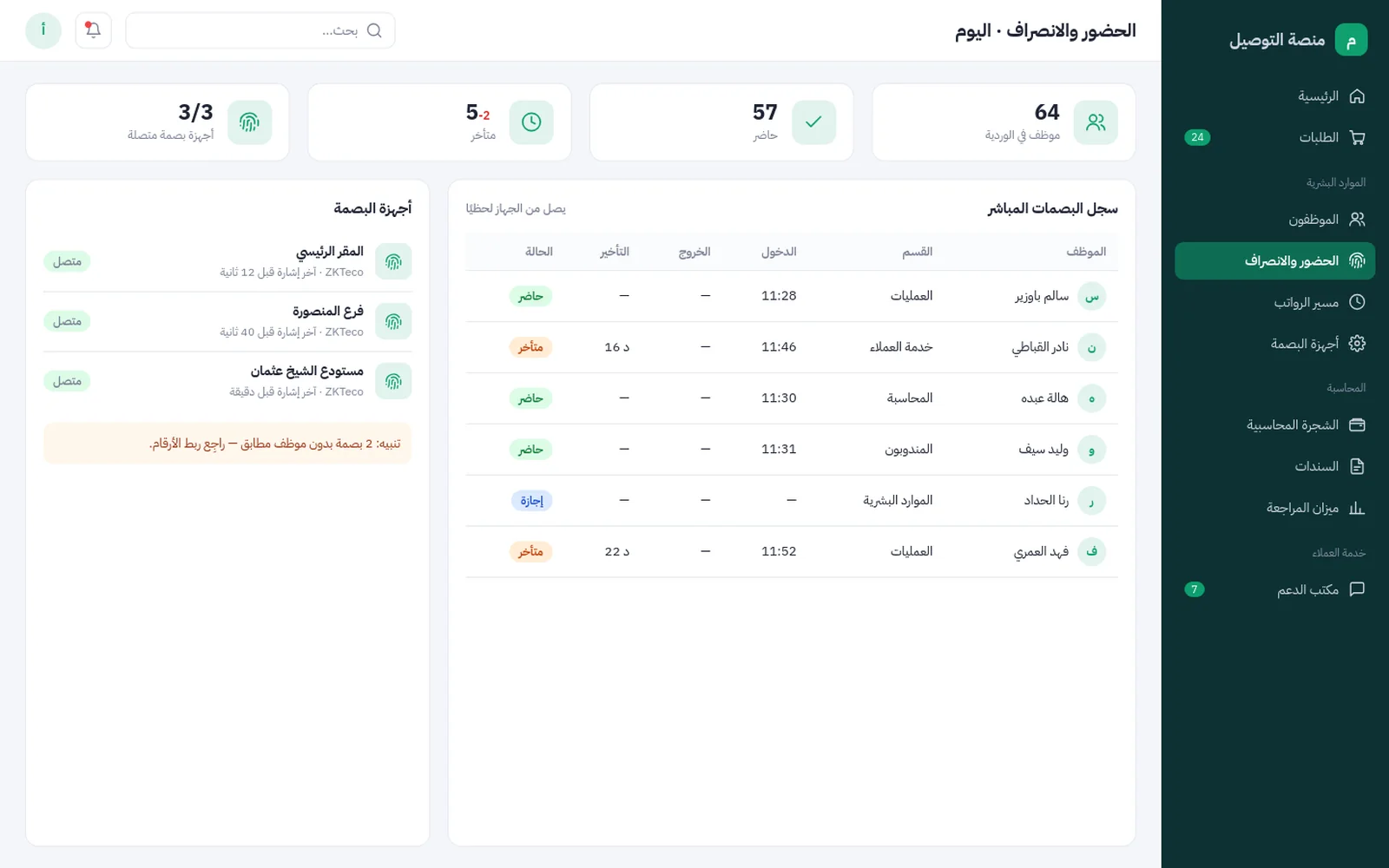 أنظمة تشغيل شركة توصيل
